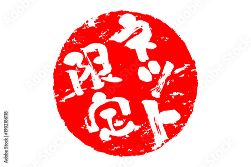 ネット限定 - 「ネット限定」の文字の、スタンプをイメージしたセールPOP
