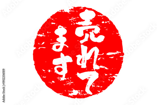 売れてます - 「売れてます」の文字の、赤インクのスタンプをイメージした、よく目立つセールPOP
