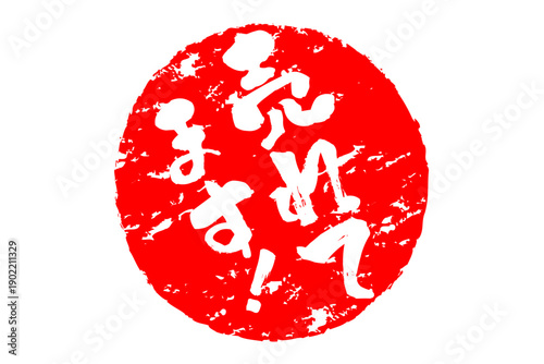 売れてます！ - 「売れてます！」の文字の、丸いスタンプをイメージしたセールPOP
