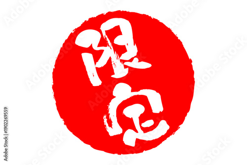 限定 - 「限定」の文字の、赤いスタンプ、ゴム印、判子をイメージした、よく目立つセールPOP
