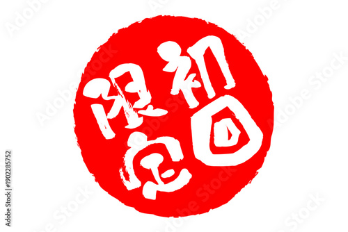 初回限定 - 「初回限定」の文字の、スタンプをイメージしたセールPOP、ロゴマーク
