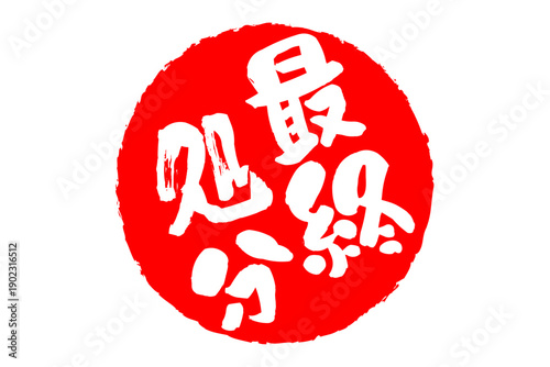 最終処分 - 「最終処分」の文字の、スタンプ、判子、ゴム印をイメージした、よく目立つセールPOP
