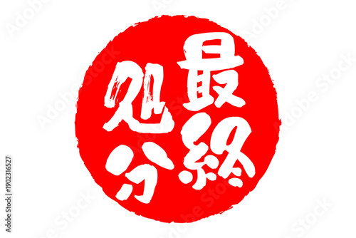 最終処分 - 「最終処分」の文字の、スタンプ、判子、ゴム印をイメージした、よく目立つセールPOP
