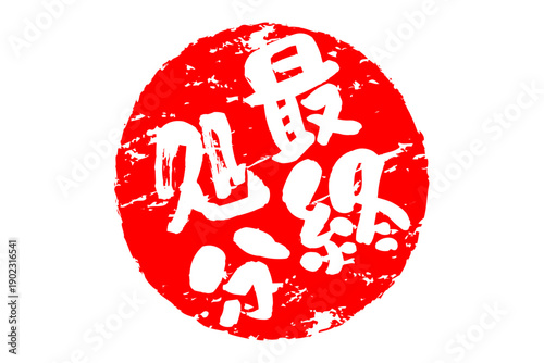 最終処分 - 「最終処分」の文字の、スタンプ、判子、ゴム印をイメージした、よく目立つセールPOP
