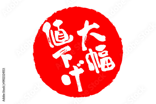 大幅値下げ - 「大幅値下げ」の文字の、スタンプ、判子、ゴム印をイメージした、よく目立つセールPOP
