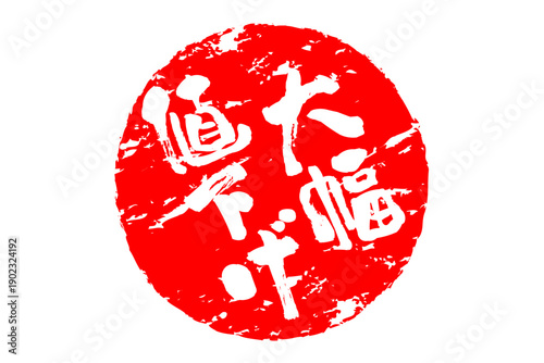 大幅値下げ - 「大幅値下げ」の文字の、スタンプ、判子、ゴム印をイメージした、よく目立つセールPOP
