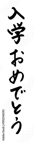 「入学おめでとう」筆文字