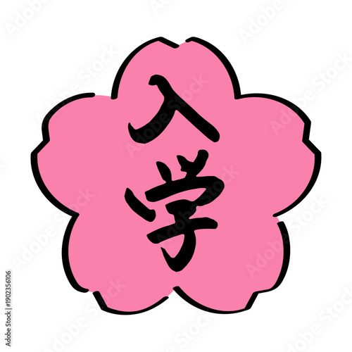 入学シーズンに使える筆文字のアイコン