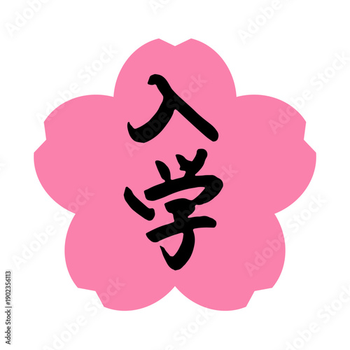 入学シーズンに使える筆文字のアイコン