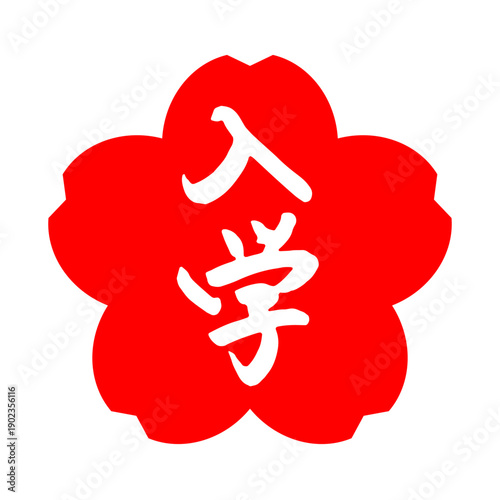 入学シーズンに使える筆文字のアイコン