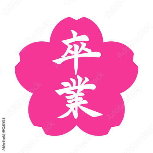 卒業シーズンに使える筆文字のアイコン