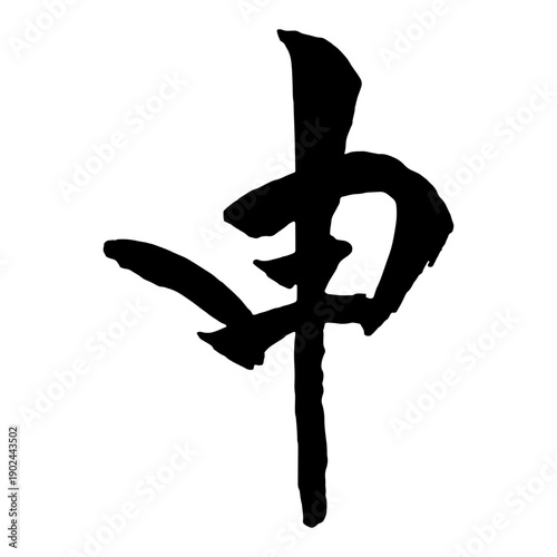 年賀状に使えそうな「申」筆文字
