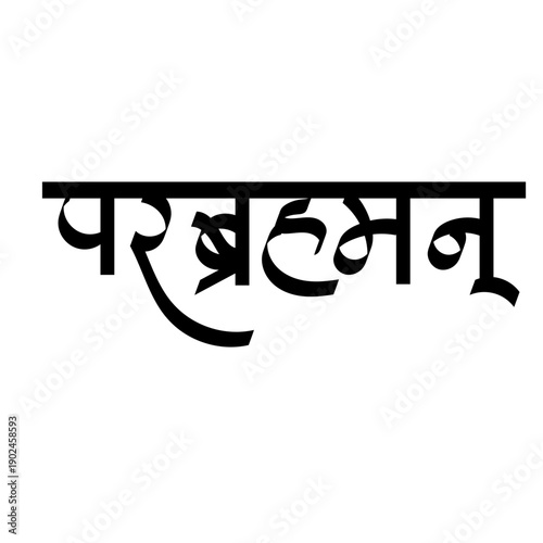 Calligraphy of Sanskrit word Parabrahman - mean Supreme Brahman -  the ultimate, highest reality, and supreme consciousness in Hindu philosophy