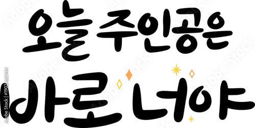 오늘 주인공은 바로 너