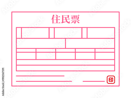 住民票のイラスト素材
