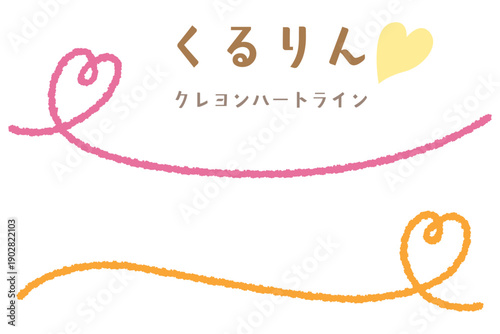 クレヨンハートのくるりんアンダーライン/サイド/ピンク・オレンジ