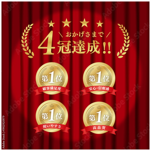 4冠達成 ゴールド表彰メダルセット｜赤幕背景 第1位 月桂冠 王冠 リボン ベクター素材