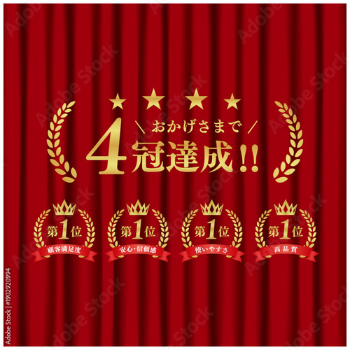 4冠達成 ゴールド表彰バッジセット｜赤幕背景 第1位 月桂冠 王冠 リボン ベクター素材