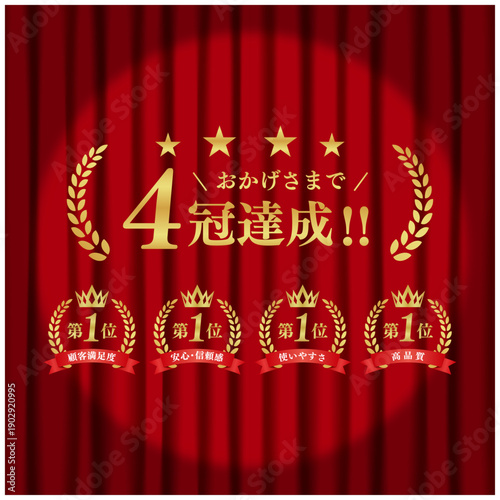 4冠達成 ゴールド表彰バッジセット｜赤幕背景 第1位 月桂冠 王冠 リボン ベクター素材