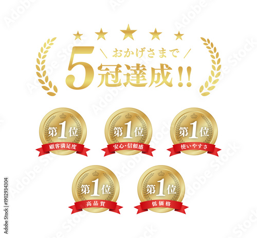 5冠達成 ゴールド表彰メダルセット 第1位 月桂冠 王冠 リボン ベクター素材