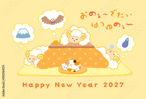 2027年未年年賀状。こたつで初夢（一富士二鷹三茄子）を見る3匹の羊とおめでたいはつゆめの文字