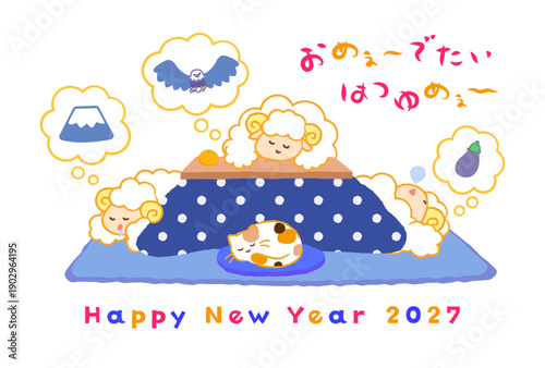 2027年未年年賀状。こたつで初夢（一富士二鷹三茄子）を見る3匹の羊とおめでたいはつゆめの文字
