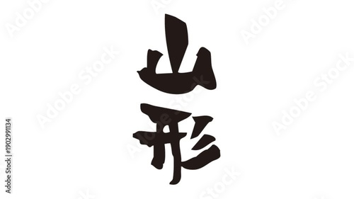 筆文字アニメ_山形