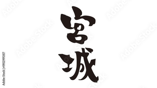 筆文字アニメ_宮城