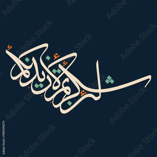 Arabic calligraphy English meaning is If you are grateful, I will surely increase you [in favor].