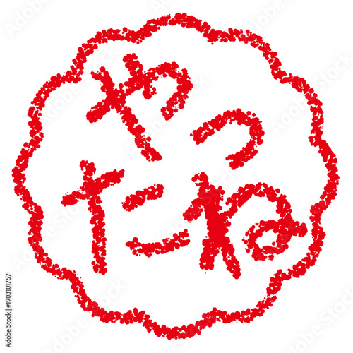 クレヨン素材　手描きのスタンプ風文字　やったね