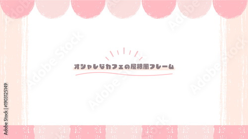 手描き風オシャレなカフェの屋根風フレーム