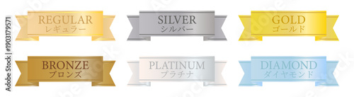 REGULARからDIAMONDまで揃えた高級リボン付き会員ランクバナー集