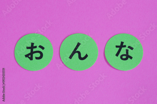 おんな　の文字