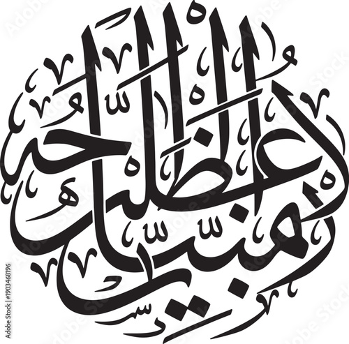 Circular arabic calligraphy composition with intricate interlacing letters forming a decorative round medallion for islamic art and religious themes