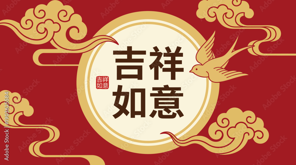 吉祥如意 Images – Browse 13 Stock Photos, Vectors, and Video