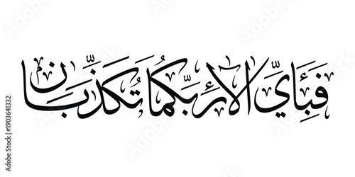 Elegant Arabic calligraphy artwork featuring the Quranic verse “Fabi Ayyi Ala’i Rabbikuma Tukaththiban” (So which of the favors of your Lord would you deny?) from Surah Ar-Rahman.