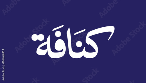 Arabic typography illustration featuring the word “Kunafa,” a traditional Middle Eastern dessert strongly associated with Ramadan. The design highlights cultural food identity through bold Arabic