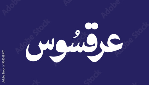 Arabic typography illustration displaying the word “Arqsuos,” commonly associated with traditional Ramadan drink symbolism. The design presents cultural expression through bold Arabic lettering in a c