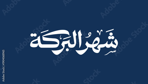 Arabic calligraphy illustration featuring the phrase “Shahr Al-Baraka” meaning “The Month of Blessing,” commonly used to describe Ramadan. The design expresses spiritual and cultural.