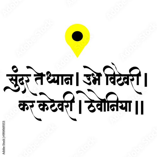 Caligraphy of Sundar Te Dhyan-Marathi devotional poem composed by the 17th-century saint Sant Tukaram Maharaj For hindu Lord Vitthala, expressing beauty of Lord Vitthala