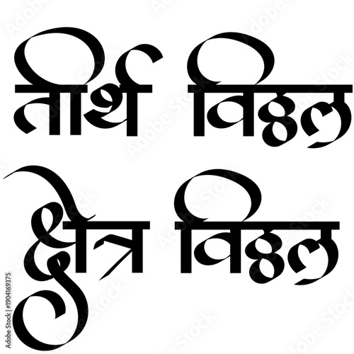 calligraphy Tirtha Vitthal, Kshetra Vitthal" is a famous Marathi devotional poem by Saint Namdev for Hindu Lord Vitthala  that translates to Vitthal is the holy place of pilgrimage (Tirtha)