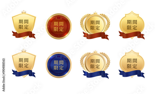 クアトロフォイル風の飾り枠｜シャンパンゴールドのシールド型・月桂樹円形・装飾多角形枠の「期間限定」メダル、ボルドーレッドとディープネイビーのリボンを添えた高級感あるキャンペーンラベルセット