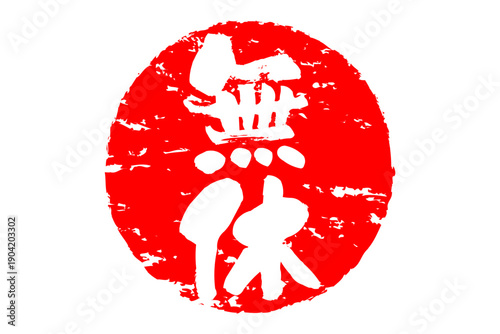 無休 - 「無休」の文字の、スタンプ、ゴム印、判子、墨を使った落款をイメージした、よく目立つセールPOP
