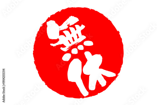 無休 - 「無休」の文字の、スタンプ、ゴム印、判子、墨を使った落款をイメージした、よく目立つセールPOP
