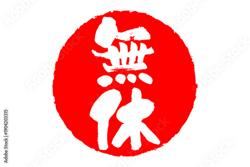 無休 - 「無休」の文字の、スタンプ、ゴム印、判子、墨を使った落款をイメージした、よく目立つセールPOP
