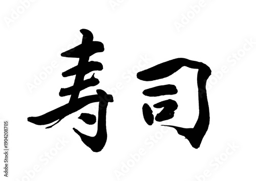 寿司（筆文字）02