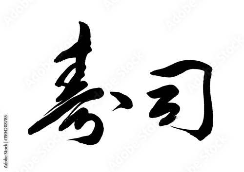 寿司（筆文字）05