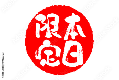 本日限定 - 「本日限定」の文字の、赤いスタンプ、判子をイメージした、よく目立つセールPOP
