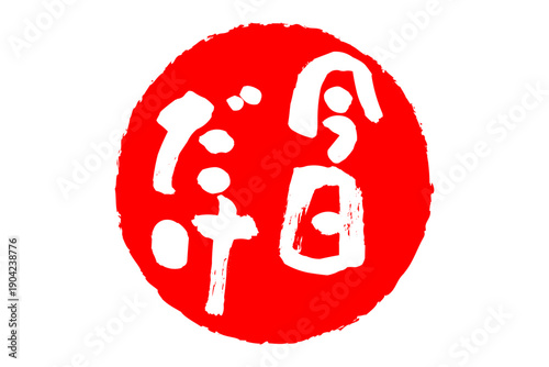 今日だけ - 「今日だけ」の文字の、赤いスタンプ、判子をイメージした、よく目立つセールPOP
