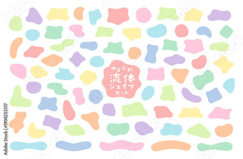 ゆるふわ流体シェイプ ベクターセット｜パステルカラーの抽象背景素材